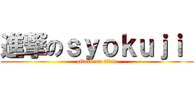 進撃のｓｙｏｋｕｊｉ  (attack on titan)