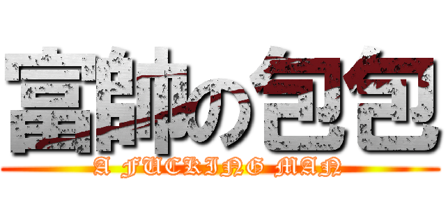 富帥の包包 (A FUCKING MAN)