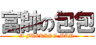 富帥の包包 (A FUCKING MAN)