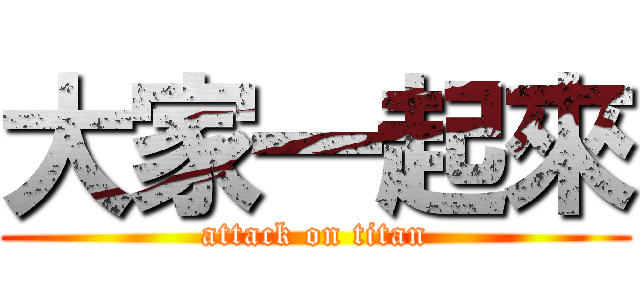 大家一起來 (attack on titan)