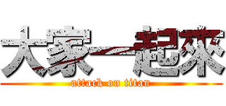大家一起來 (attack on titan)