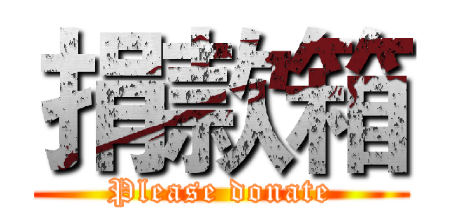 捐款箱 (Please donate)