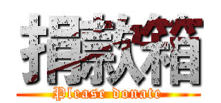 捐款箱 (Please donate)