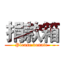 捐款箱 (Please donate)