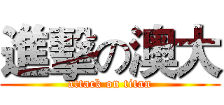 進擊の澳大 (attack on titan)