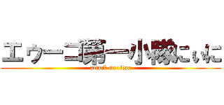 エゥーゴ第一小隊にぃに (attack on titan)