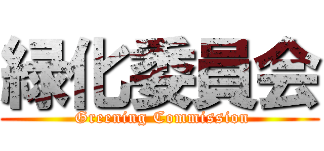 緑化委員会 ( Greening Commission)