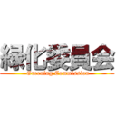 緑化委員会 ( Greening Commission)