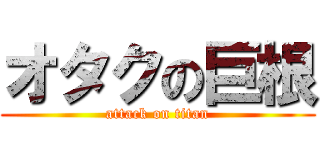 オタクの巨根 (attack on titan)