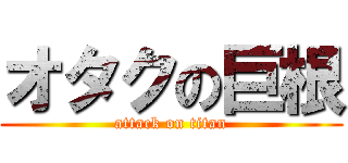 オタクの巨根 (attack on titan)