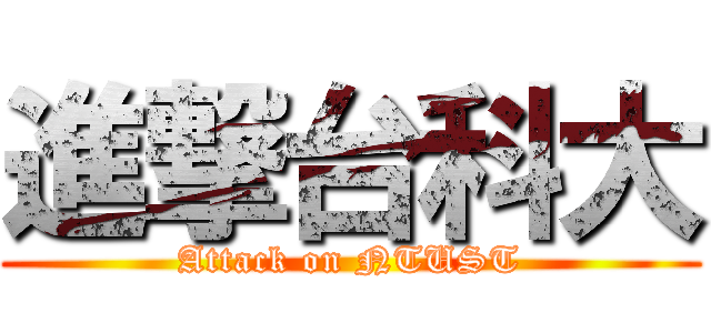 進撃台科大 (Attack on NTUST)