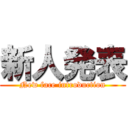 新人発表 (New face introduction)