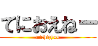 てにおえねー (nichizyou)