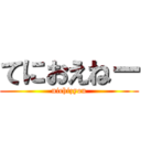 てにおえねー (nichizyou)