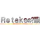 Ｒｅｔａｋｅの柒頭 (You should retake)