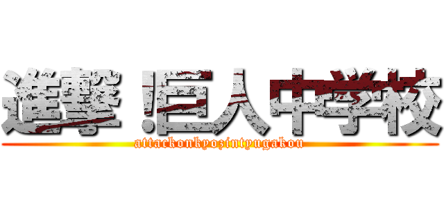 進撃！巨人中学校 (attackonkyozintyugakou)