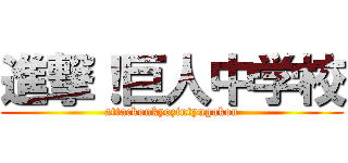 進撃！巨人中学校 (attackonkyozintyugakou)