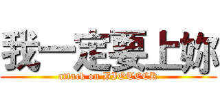 我一定要上妳 (attack on BIOTECK)