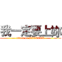 我一定要上妳 (attack on BIOTECK)