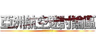 亞洲航空迷討論區 ( 亞洲航空迷討論區)