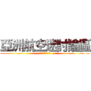 亞洲航空迷討論區 ( 亞洲航空迷討論區)
