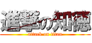 進撃の知徳 (attack on titan)