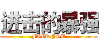 进击的暴强 (FUCK YOU)