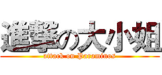 進撃の大小姐 (attack on Paraminos)