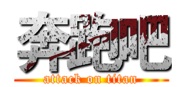 奔跑吧 (attack on titan)