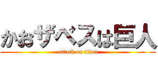 かおザベスは巨人 (attack on titan)
