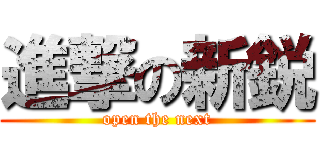 進撃の新鋭 (open the next)