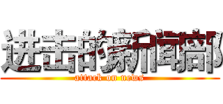 进击的新闻部 (attack on news)