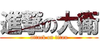 進撃の大衛 (attack on titan)