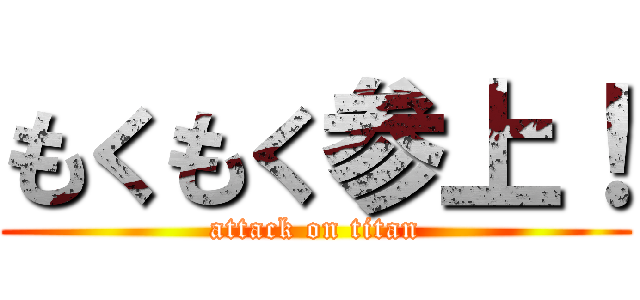 もくもく参上！ (attack on titan)