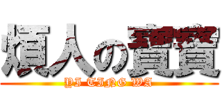 煩人の寶寶 (YI TING WA)