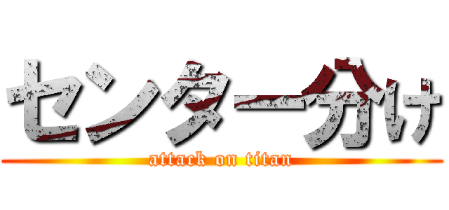 センター分け (attack on titan)