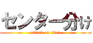 センター分け (attack on titan)