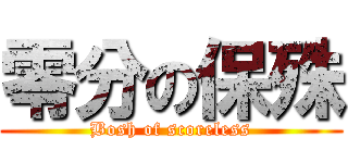 零分の保殊 (Bosh of scoreless)