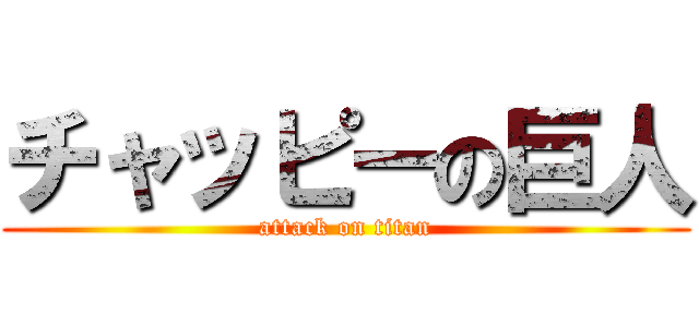 チャッピーの巨人 (attack on titan)