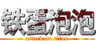 铁蛋泡泡 (attack on titan)