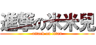 進撃の米米兒 (attack on titan)