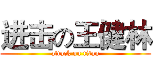 进击の王健林 (attack on titan)
