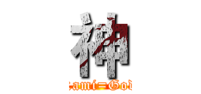 神 (Kami=God)