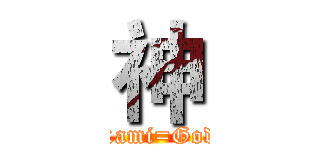 神 (Kami=God)
