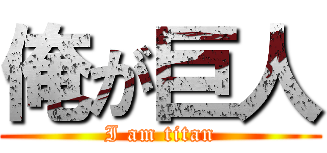 俺が巨人 (I am titan)