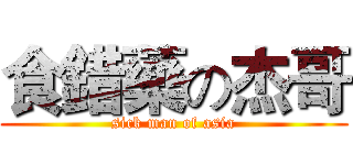 食錯藥の杰哥 (sick man of asia)
