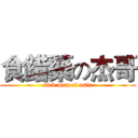 食錯藥の杰哥 (sick man of asia)