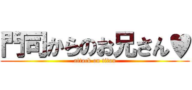 門司からのお兄さん♥ (attack on titan)