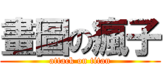 畫圖の瘋子 (attack on titan)