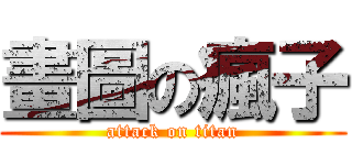 畫圖の瘋子 (attack on titan)